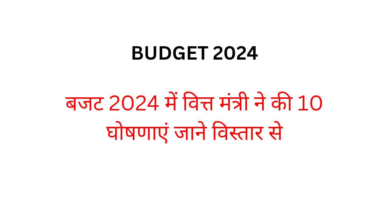 Budget 2024 : बजट 2024 में निर्मला सीतारमण कौन-कौन सी घोषणाएं की